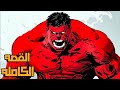 ليه لازم تخاف من ريد هالك ليه لازم تخاف من ريد هالك