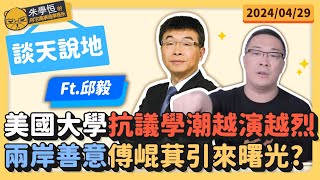 談天說地:美國大學抗議學潮越演越烈兩岸善意傅崐萁引來曙光? ft.邱毅博士