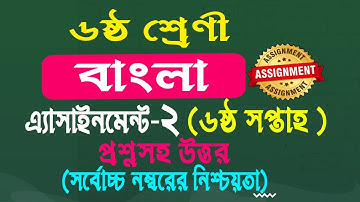 Class 6 Bangla assignment answer 6th week ।।৬ষ্ঠ শ্রেণির ৬ষ্ঠ সপ্তাহের  বাংলা  এ্যাসাইনমেন্টের উত্তর