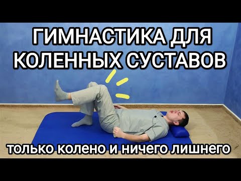 Гимнастика для КОЛЕННЫХ СУСТАВОВ / Упражнения для коленей после травмы и при артрозе