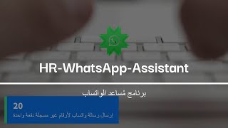 HR WhatsApp Assistant 20 | إرسال رسالة واتساب لأرقام غير مسجلة دفعة واحدة