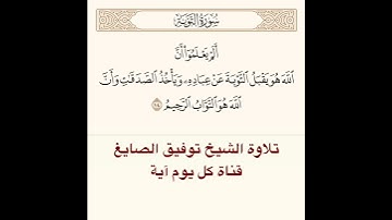 #تلاوة #الشيخ توفيق الصايغ من سورة التوبة