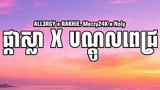 ផ្កាស្លា x បណ្ដូលពេជ្រ - ALL3RGY x RAKHIE x Mezzy24K x Noly (Lyrics in description)