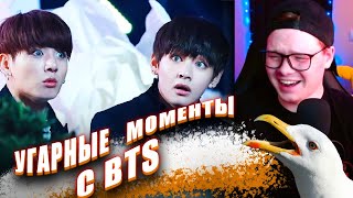 РЕАКЦИЯ НА BTS | СМЕШНЫЕ МОМЕНТЫ НА СЦЕНЕ