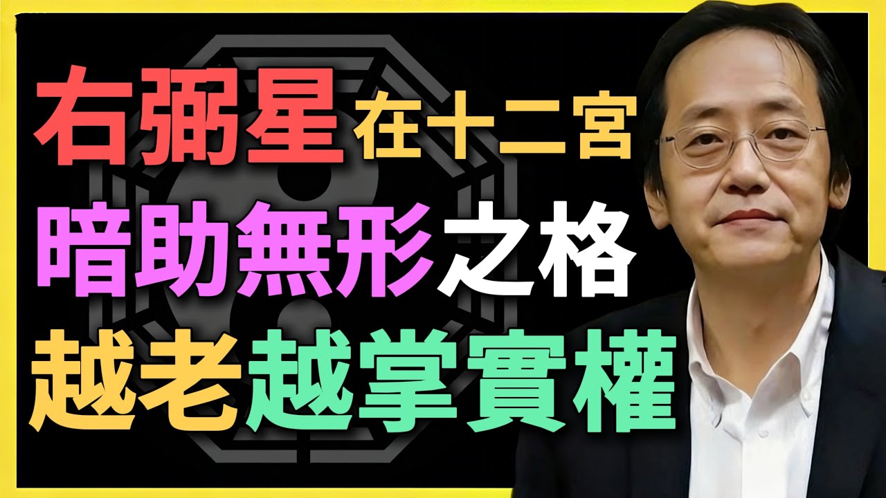右弼星在十二宮，暗助無形之格，越老越掌實權！