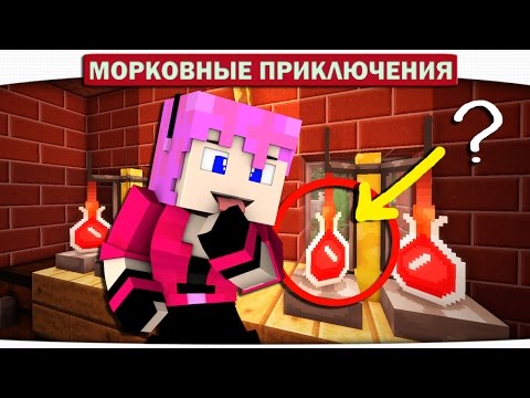 Видео: Зельеварение и волшебные Сапоги!! 23   Морковные приключения Minecraft Let's Play