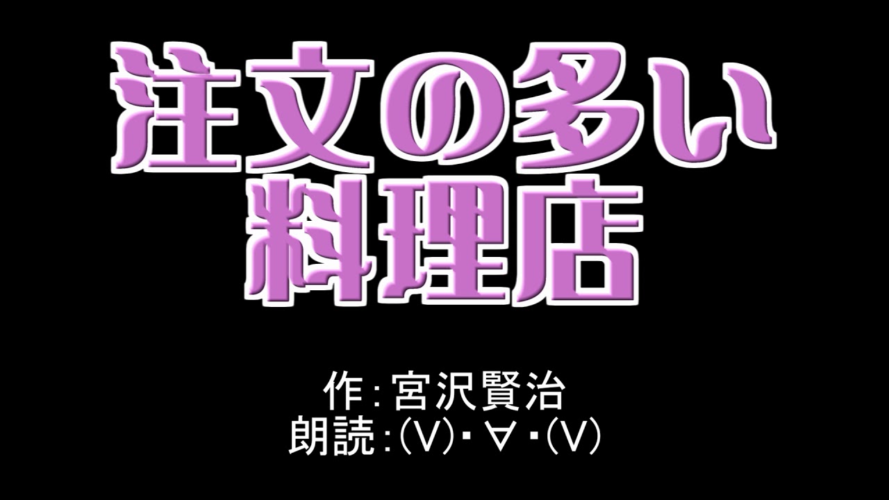 動画 注文の多い料理店を朗読しました Apocalypse