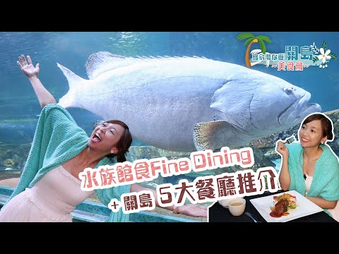 【寶欣帶你遊關島 - 美食篇】