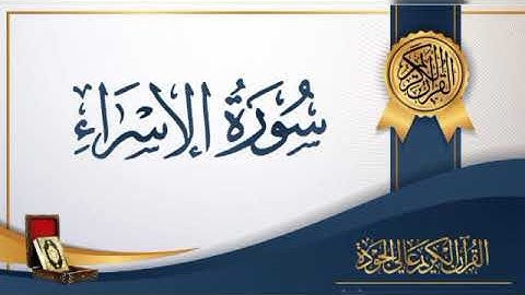 سورة الإسراء للشيخ محمد عبدالعزيز من صلاة التهجد رمضان ١٤٤٣ه‍