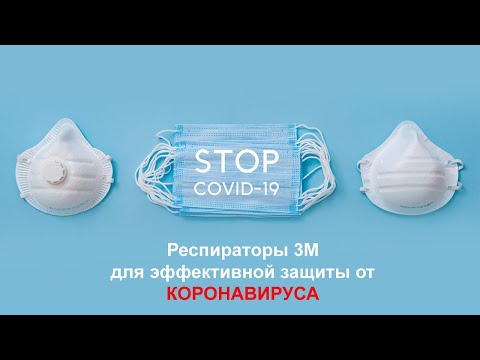 Респираторы VS Медицинские маски