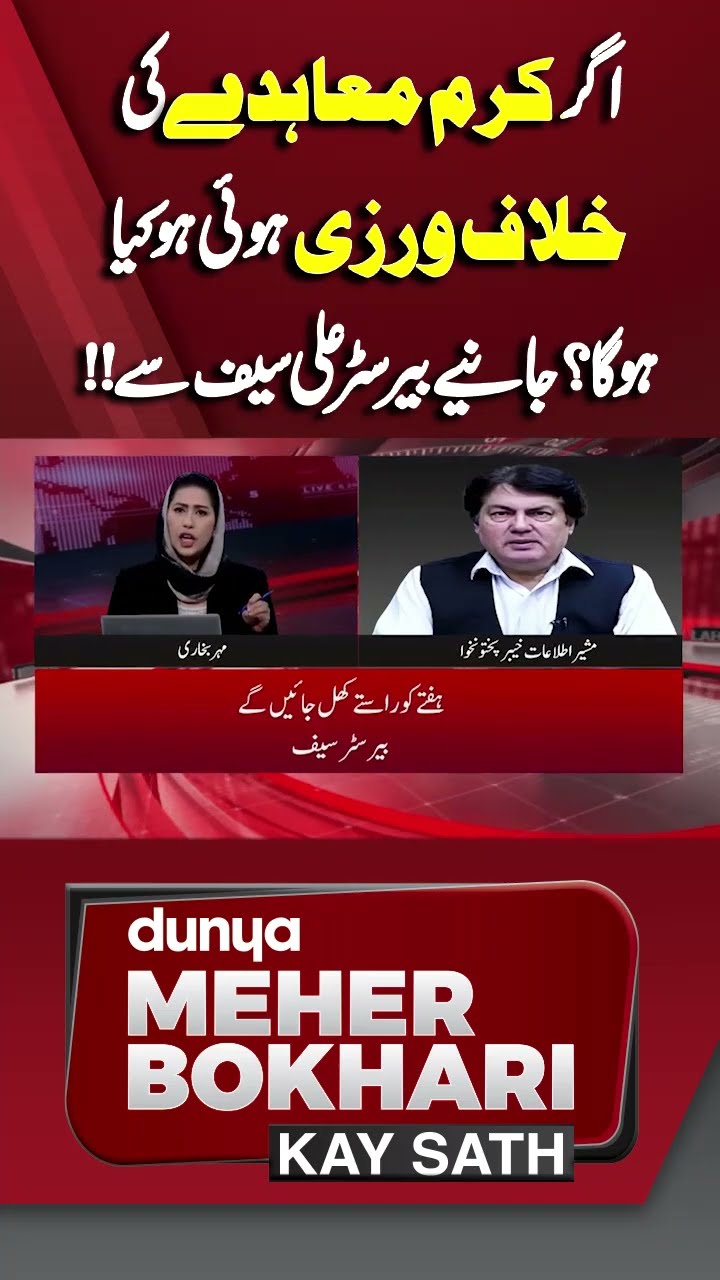 What Will Happen if Kurram Agreement Violated? | Dunya Meher Bokhari Kay Sath #shorts #shortsfeeds