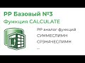 Power Pivot. Основы. Функция CALCULATE