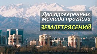 Прогноз землетрясений в Алматы. Это работает!