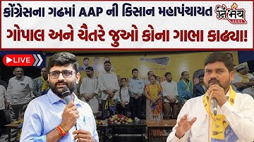 Banaskantha માં AAP ની કિસાન મહાપંચાયત LIVE... Gopal Italia અને Chaitar Vasava જોરદાર ભડક્યા! | BJP