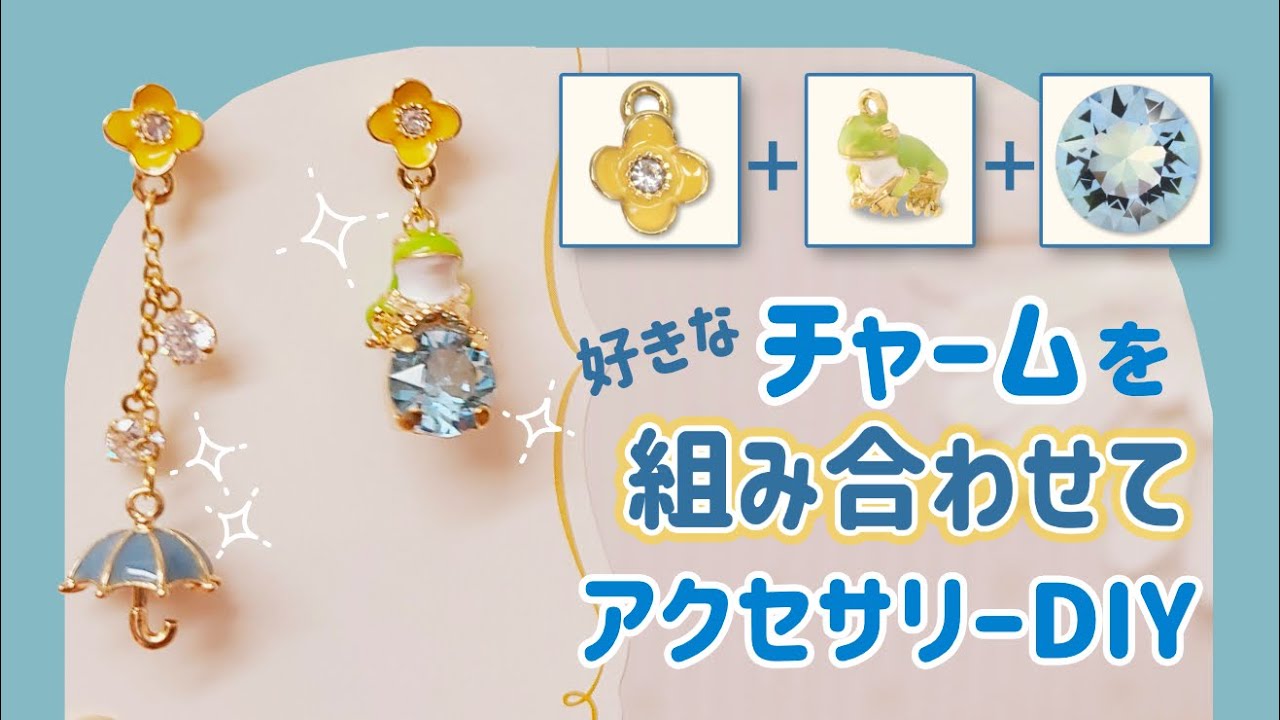 簡単】好きなチャームを組み合わせてピアス作ってみた！【ハンドメイド
