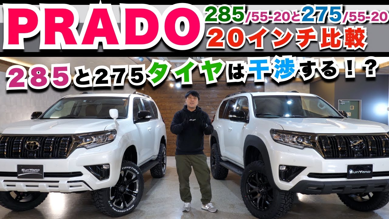 PRADO比較285の20インチvs 275の20インチ】285/55−20と275/55−20の2