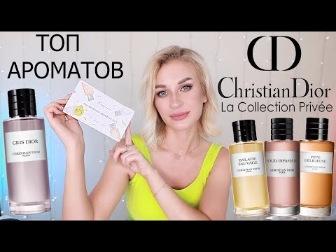 ТОП АРОМАТОВ Christian Dior LA COLLECTION PRIVEE | AROMA BOX RANDEWOO