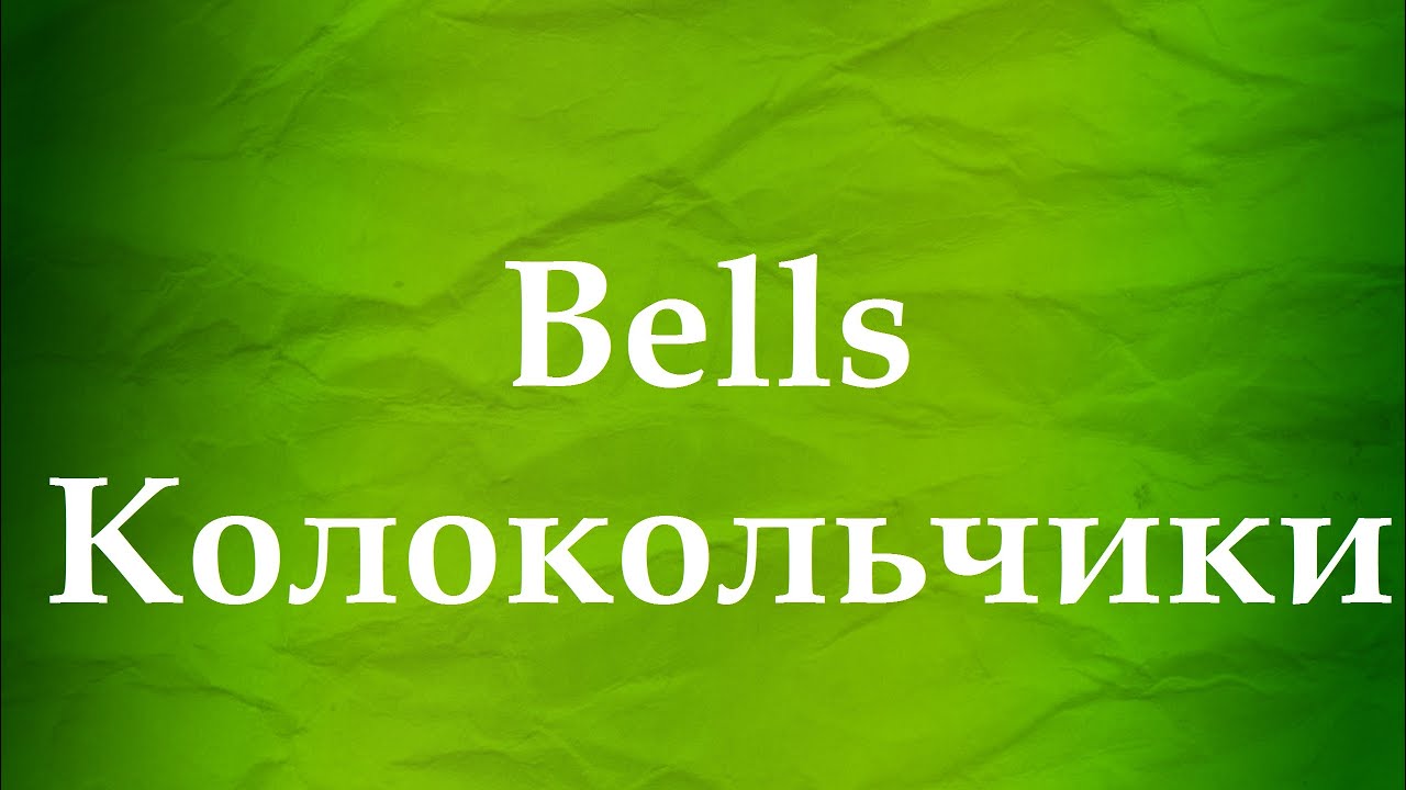 Звуки дзвіночків скачать бесплатно