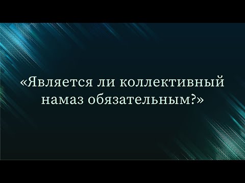 Является ли коллективный намаз обязательным? — Абу Ислам аш-Шаркаси