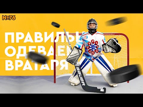 КАК ПРАВИЛЬНО НАДЕВАТЬ ВРАТАРСКУЮ ХОККЕЙНУЮ ФОРМУ