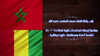 رسالة شكر إلى جلالة الملك مممد السادس بمناسبة المساعدات الطبية التي أرسلها لعدة دول إفريقية