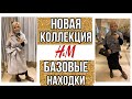 БЮДЖЕТНЫЙ ШОПИНГ H&M :АКТУАЛЬНАЯ  ОДЕЖДА НА ВЕСНУ/БАЗОВЫЕ НАХОДКИ  /КОЛЛЕКЦИЯ ВЕСНА 2021/