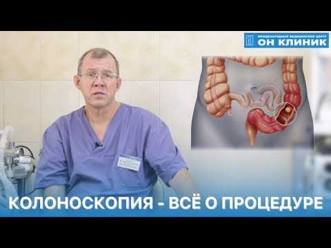 Колоноскопия  - все о процедуре.  Подготовка к колоноскопии, показания, как проводится процедура.