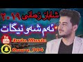 شاباز زەمانی 2019 ئەم شەو نیگات تەرمایە 
