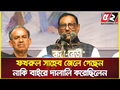 ফখরুল সাহেব জেলে গেছেন নাকি বাইরে দালালি করেছিলেন : ওবায়দুল কাদের | Obaidul Quader