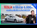 ฟัวกราส์ห้องแลปได้รับการรับรองจากรัฐฝรั่งเศส I Tesla ให้ลูกค้าจ่ายเดือนละ 6,000+ เพื่อขับรถอัตโนมัติ
