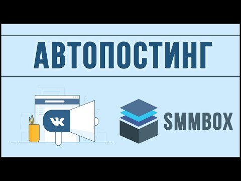 Автопостинг для VK через сервис SMMBOX