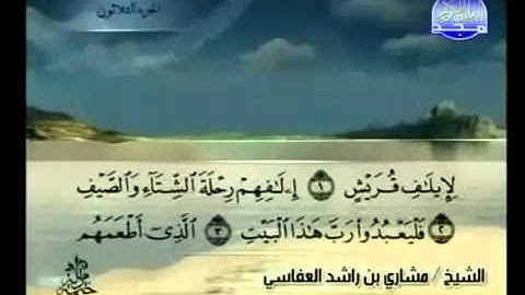 106- سورة قريش بصوت الشيخ مشاري بن راشد العفاسي