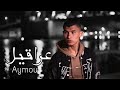 Aymou عراقيل Officiel Music Vidéo 