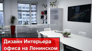 Дизайн интерьера офиса на Ленинском проспекте