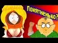 Сиськи Кени В Школе! Понятненько? (south park) №4