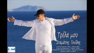 Video thumbnail of "Σταμάτης Γονίδης - Τρέλα Μου | Stamatis Gonidis - Trela Mou - Official Audio Release"