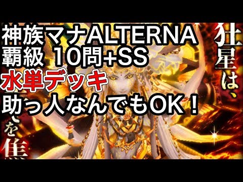 黒猫のウィズ 神族マナ Alterna 覇級 10問 Ss 水単デッキ 助っ人なんでもok Youtube 黒猫のウィズ 神族マナ Alterna 覇級 10問 Ss 水単デッキ 助っ人なんでもok Youtube
