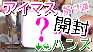 【開封】アイドルマスター×東急ハンズ第1弾