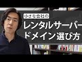 小さな会社のレンタルサーバーとドメインの選び方