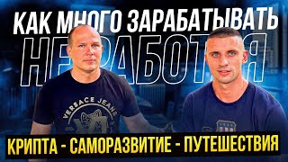 Крипта - саморазвитие - путешествия❗️ Знакомство с блогером❗️ Аланья, Турция