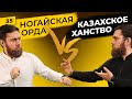 Казахское ханство и Ногайская Орда | Истоки противоречий степных народов | Татары сквозь время