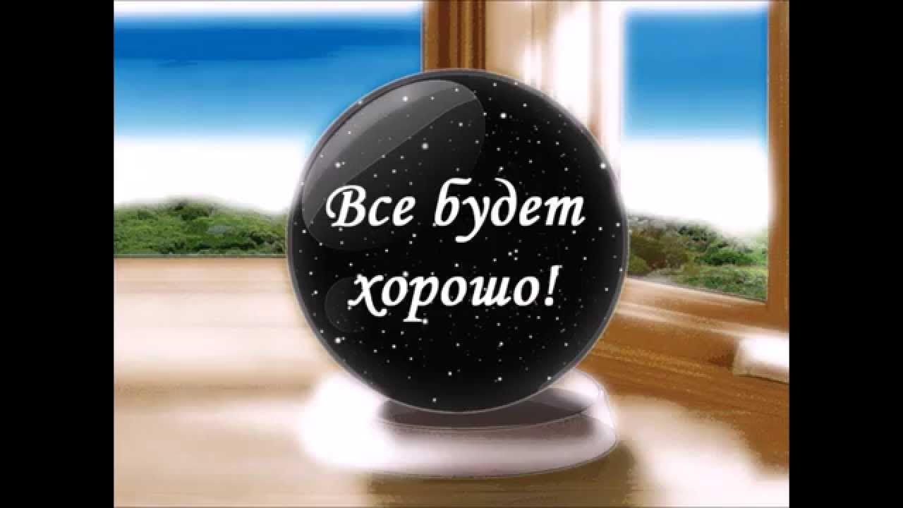Открытка все будет хорошо. Все будет хорошо. Все будет хорошо. Открытка все будет хорошо. Retrojunk.