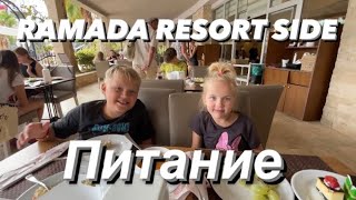 ПИТАНИЕ в RAMADA RESORT SIDE Турция 2021 октябрь. Итоги…