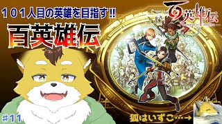 【百英雄伝】森を越え、次なる新天地へ向かいます！#11【初見配信/ネタバレ注意】