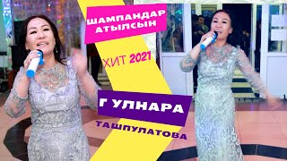 ТОЙДУ АЯБАЙ КЫЗЫТТЫГО, ХИТ 2021   ГУЛНАРА  ТАШПУЛАТОВА