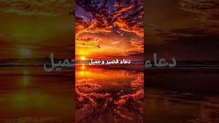 دعاء قصير وجميل