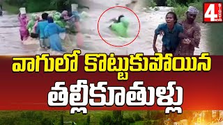 వాగులో కొట్టుకుపోయిన తల్లీకూతుళ్లు | Mother & Daughter Slipped into River | 4 Sight News