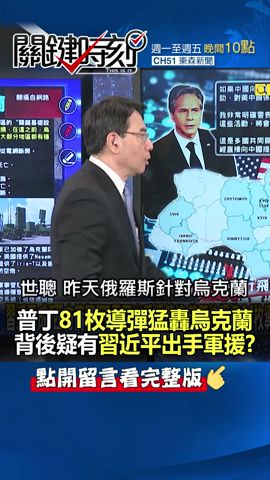 習近平出手援俄？普丁快狠準81枚導彈猛攻烏克蘭全境！？@ebcCTime #shorts