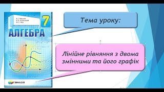 Лінійне рівняння з двома змінними та його графік (Алгебра 7 клас)