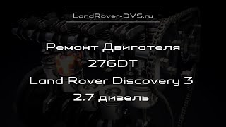 Двигатель Дискавери 3 2.7 276DT